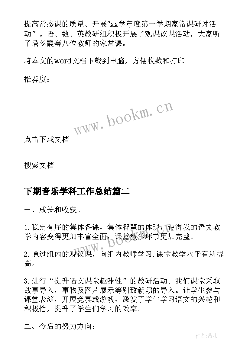 最新下期音乐学科工作总结 第二学期小学音乐教学工作总结(精选5篇)