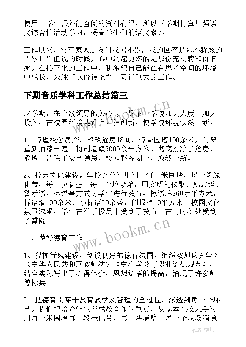 最新下期音乐学科工作总结 第二学期小学音乐教学工作总结(精选5篇)