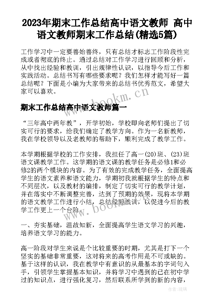 2023年期末工作总结高中语文教师 高中语文教师期末工作总结(精选5篇)