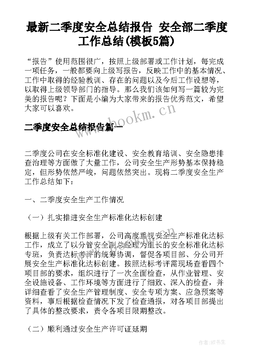 最新二季度安全总结报告 安全部二季度工作总结(模板5篇)