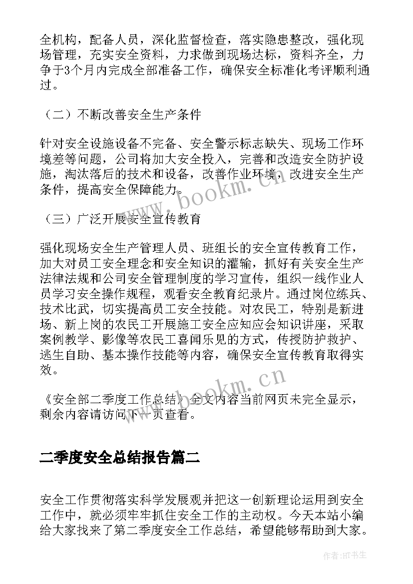 最新二季度安全总结报告 安全部二季度工作总结(模板5篇)