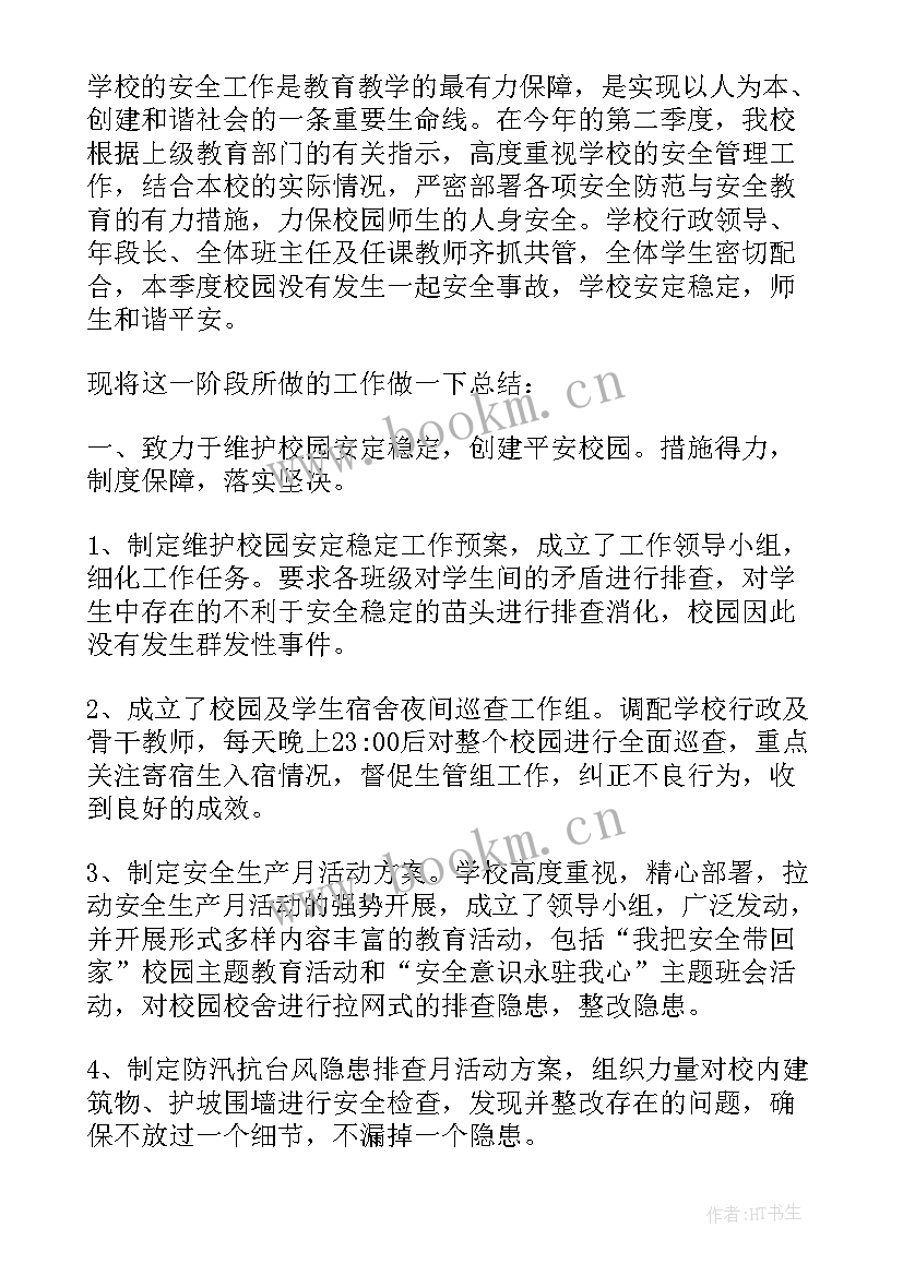 最新二季度安全总结报告 安全部二季度工作总结(模板5篇)