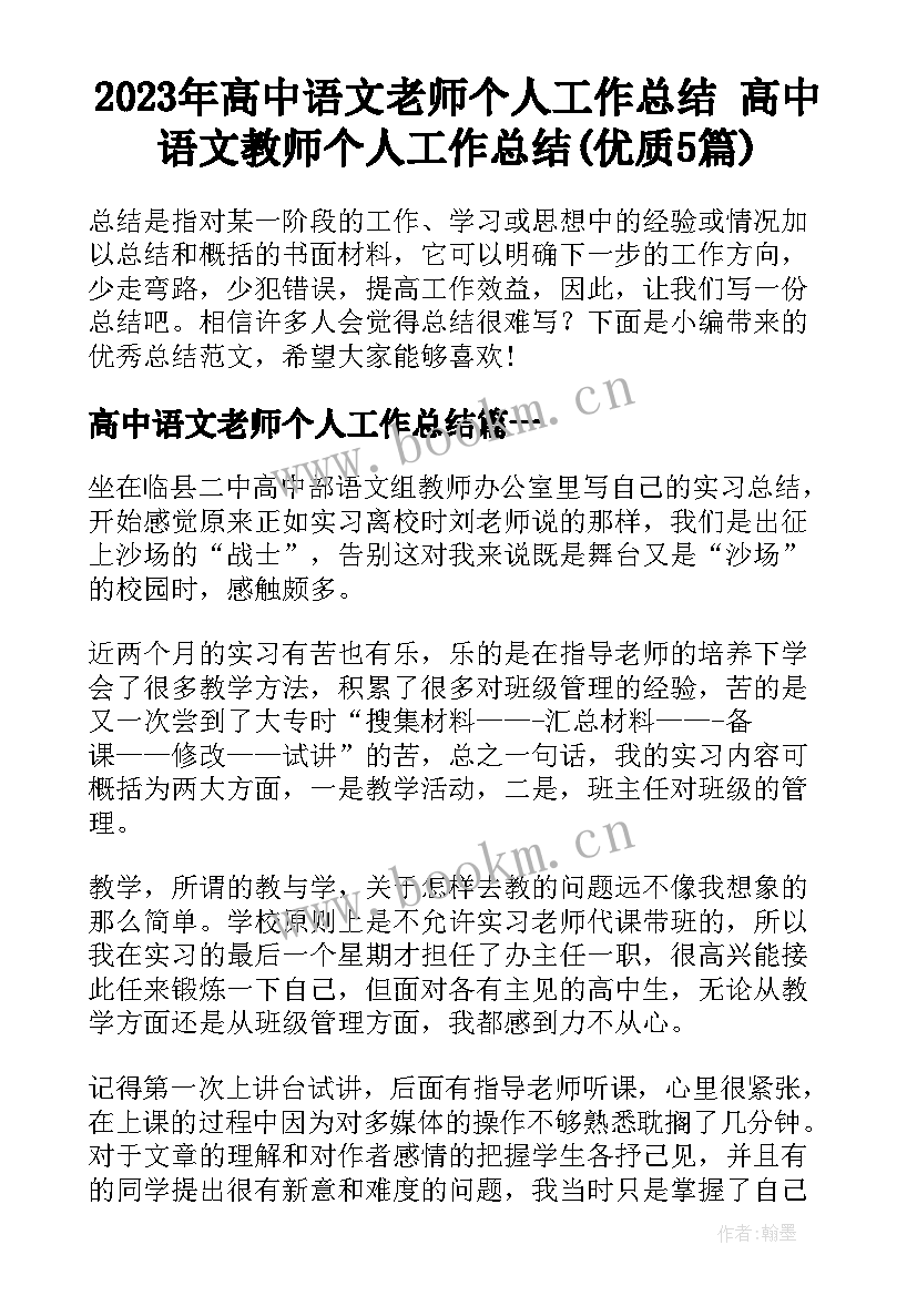 2023年高中语文老师个人工作总结 高中语文教师个人工作总结(优质5篇)