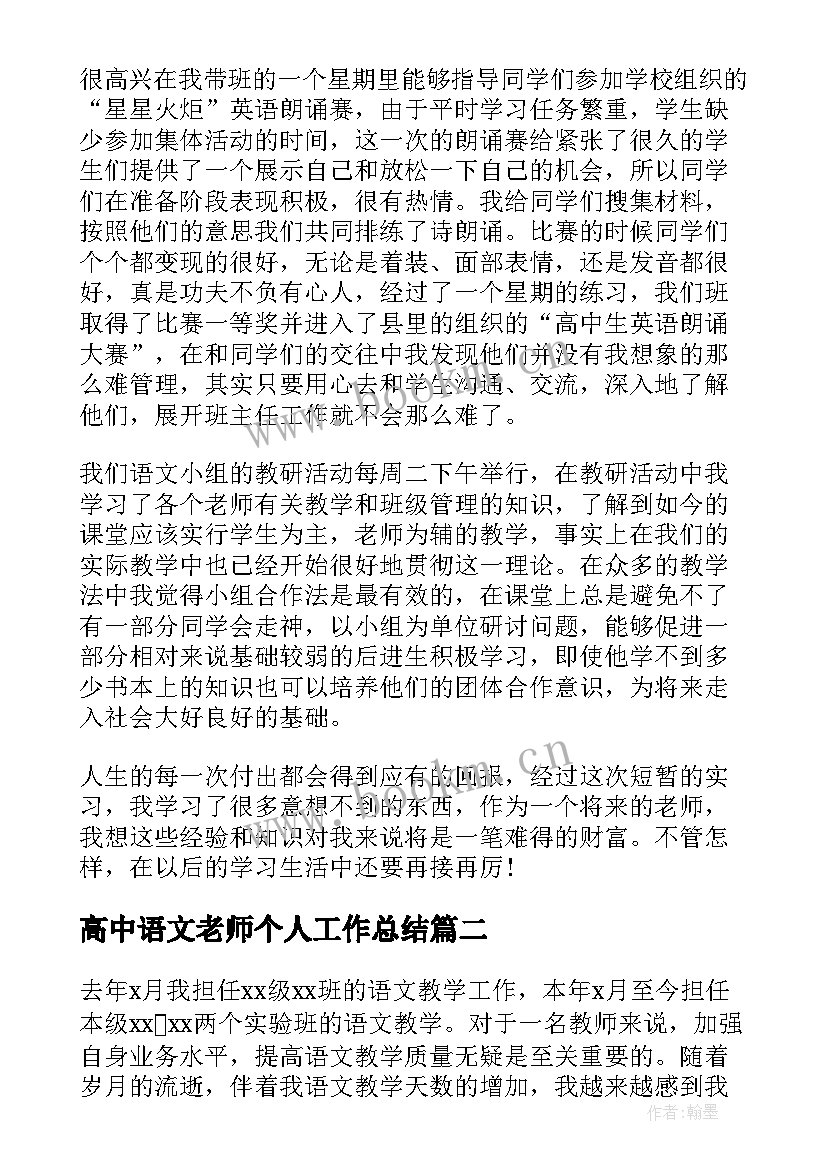 2023年高中语文老师个人工作总结 高中语文教师个人工作总结(优质5篇)