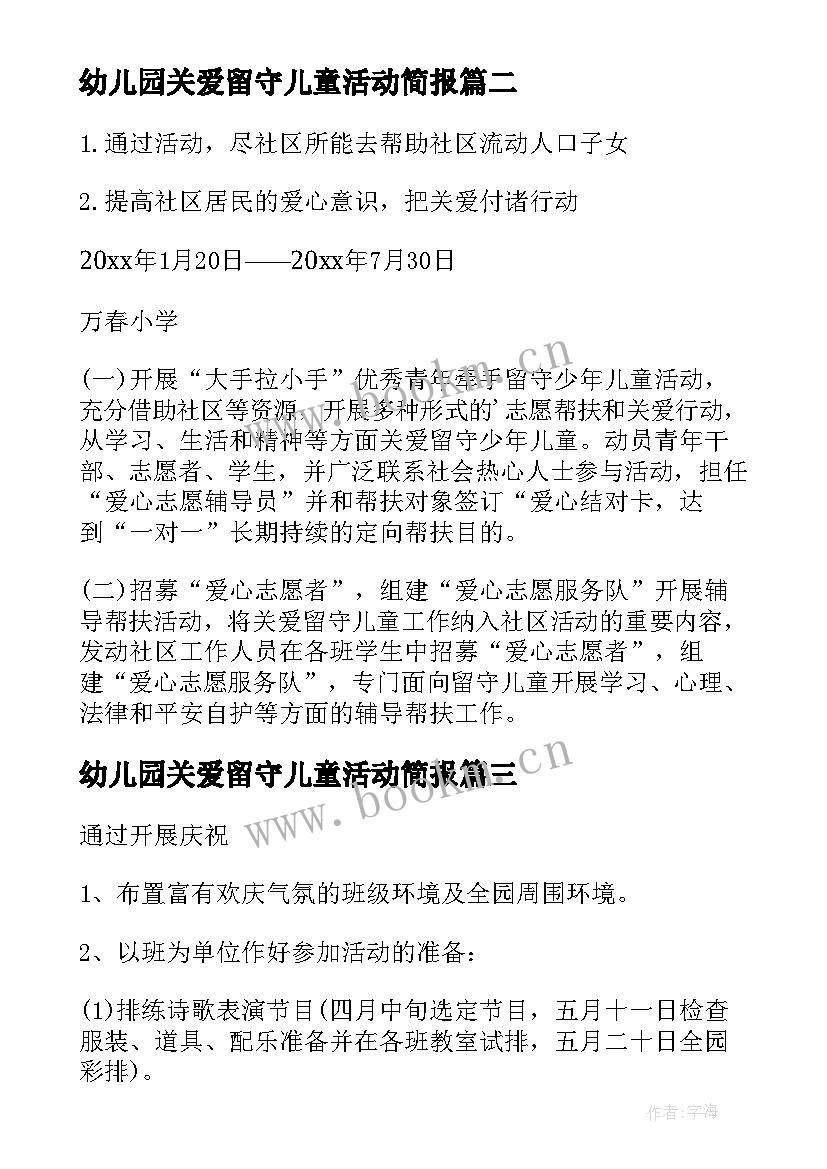 最新幼儿园关爱留守儿童活动简报 妇联关爱留守儿童活动简报(实用5篇)