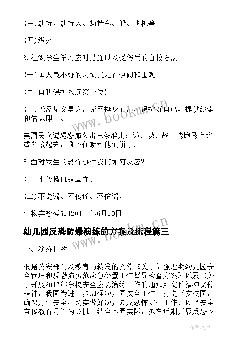 2023年幼儿园反恐防爆演练的方案及流程 幼儿园反恐防暴应急演练方案(优质5篇)