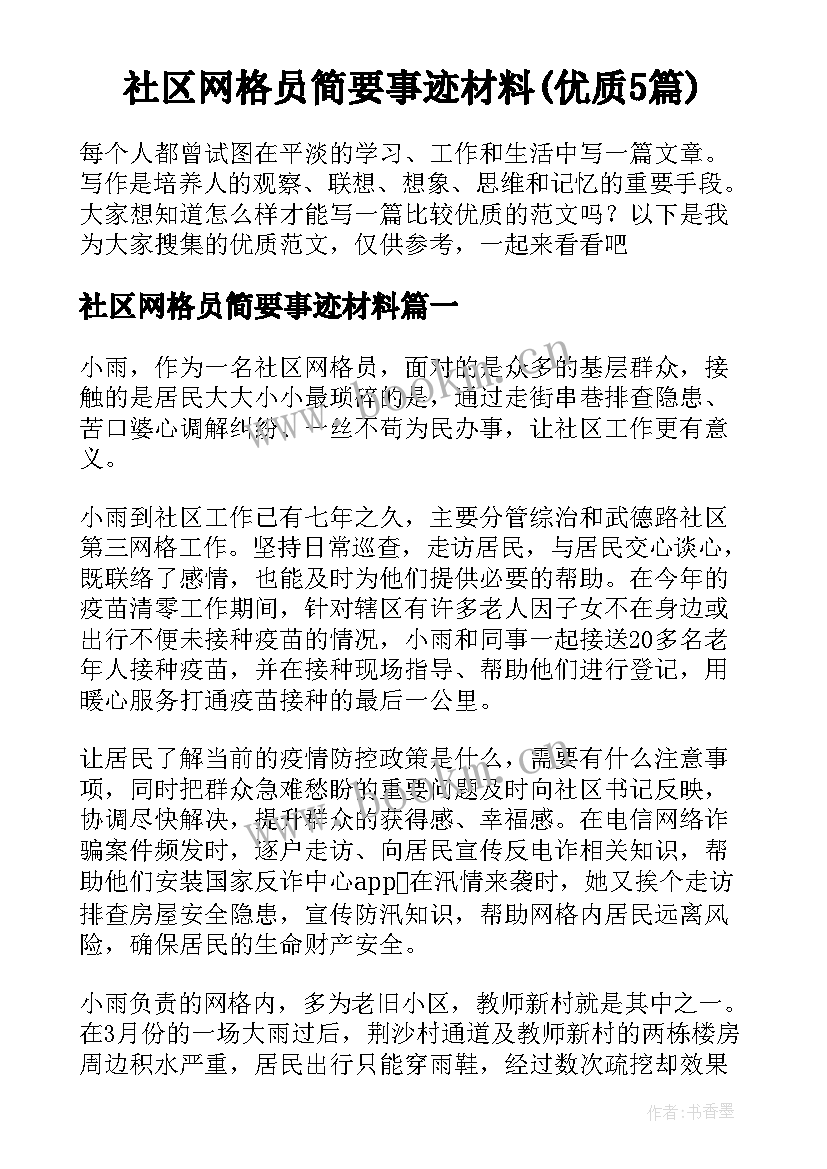 社区网格员简要事迹材料(优质5篇)