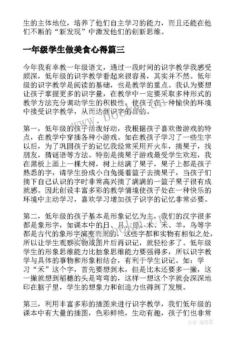 2023年一年级学生做美食心得(优质5篇)