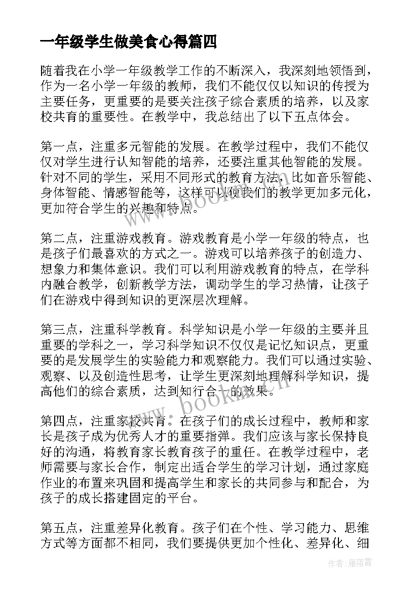 2023年一年级学生做美食心得(优质5篇)