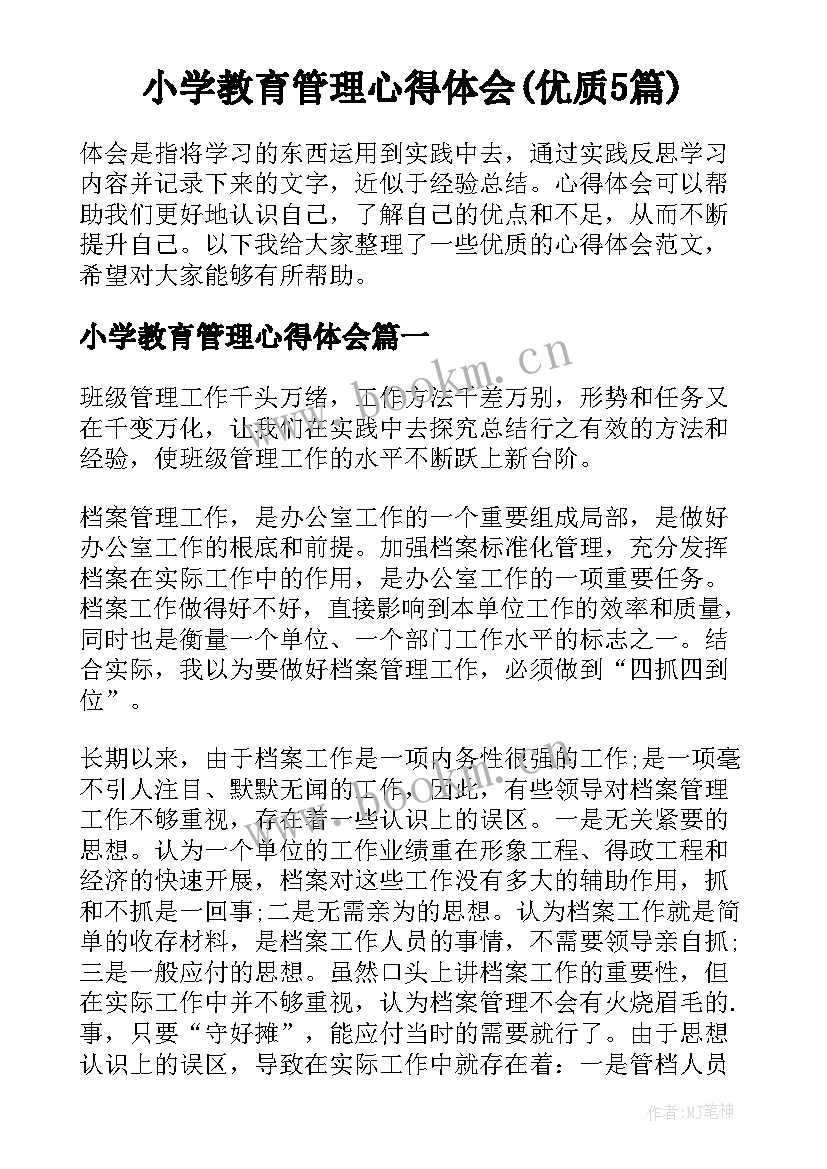 小学教育管理心得体会(优质5篇)