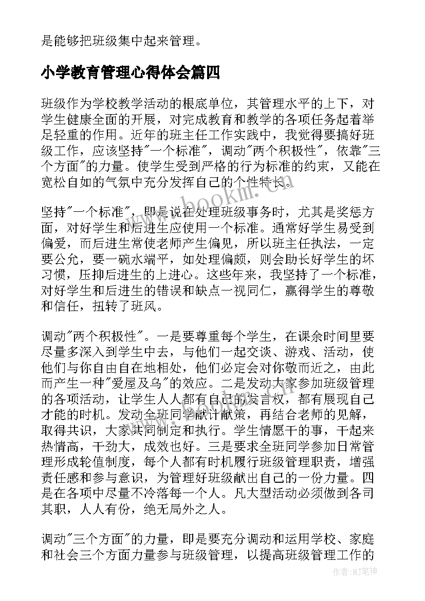 小学教育管理心得体会(优质5篇)