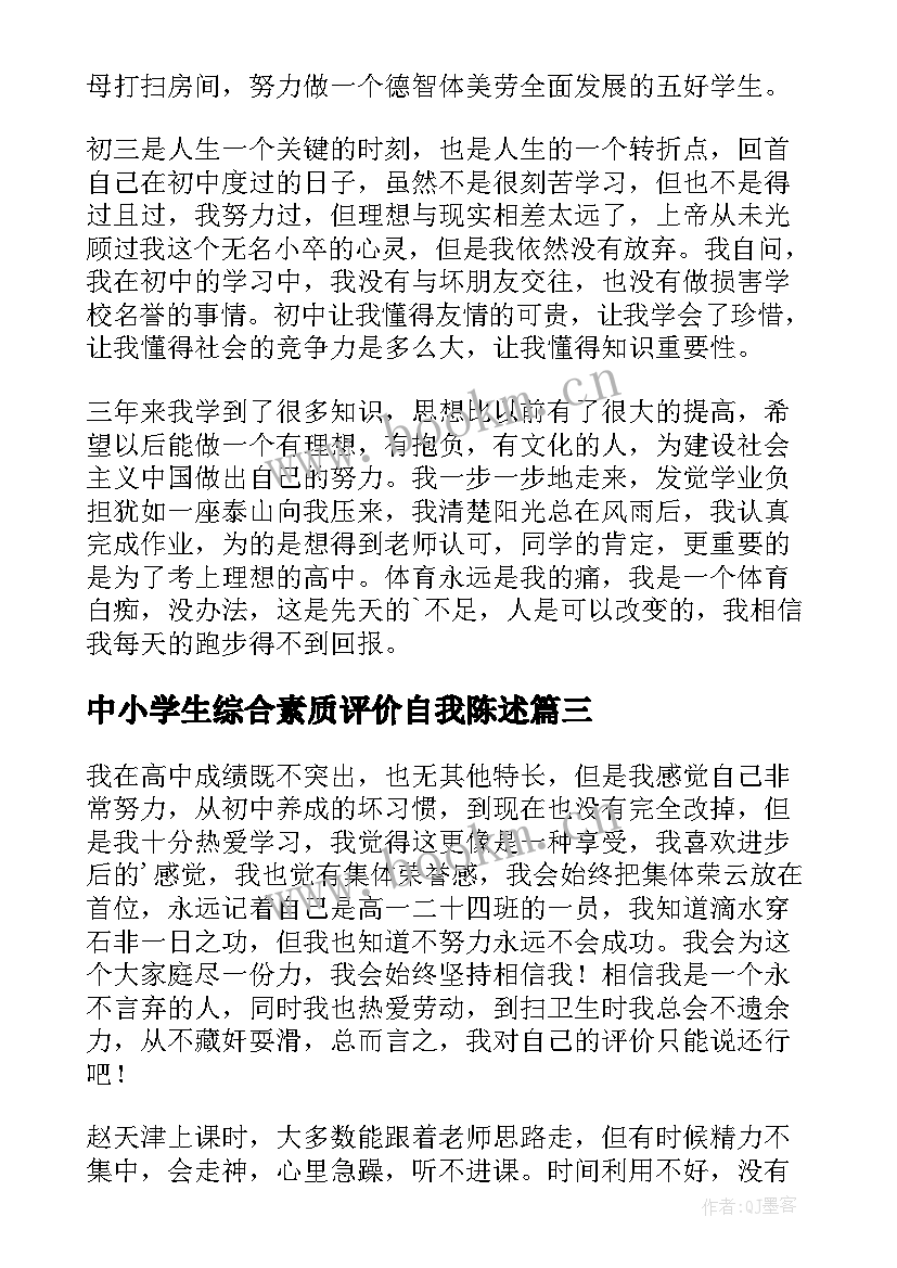 2023年中小学生综合素质评价自我陈述 高中综合素质评价自我陈述报告(优质9篇)