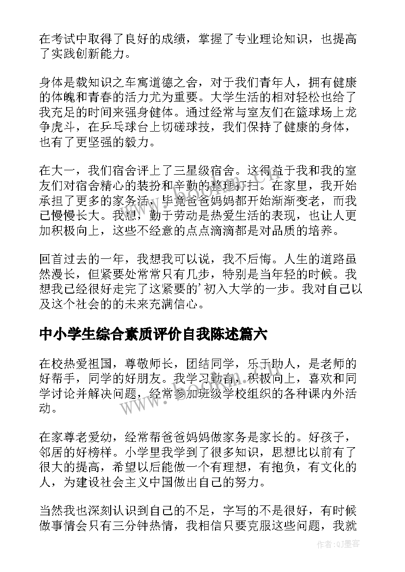 2023年中小学生综合素质评价自我陈述 高中综合素质评价自我陈述报告(优质9篇)