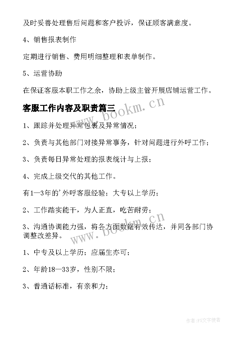 客服工作内容及职责 客服工作职责客服工作内容(优秀9篇)