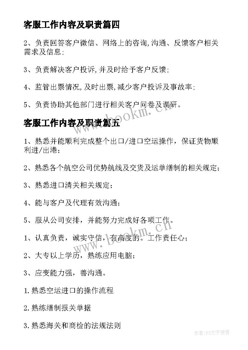 客服工作内容及职责 客服工作职责客服工作内容(优秀9篇)