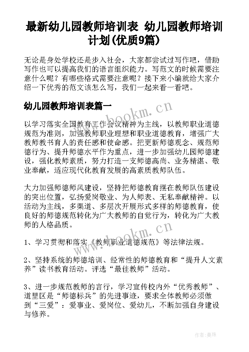 最新幼儿园教师培训表 幼儿园教师培训计划(优质9篇)