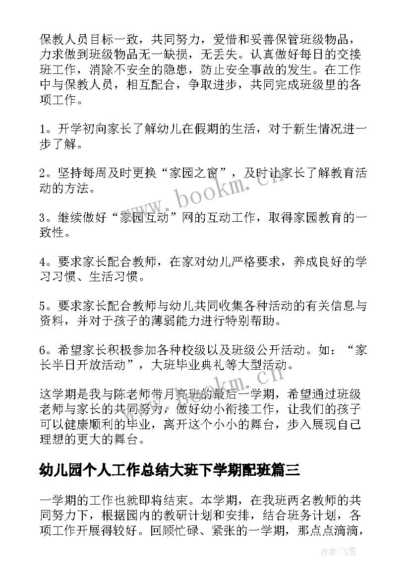 最新幼儿园个人工作总结大班下学期配班 幼儿园大班下学期工作总结(优秀5篇)