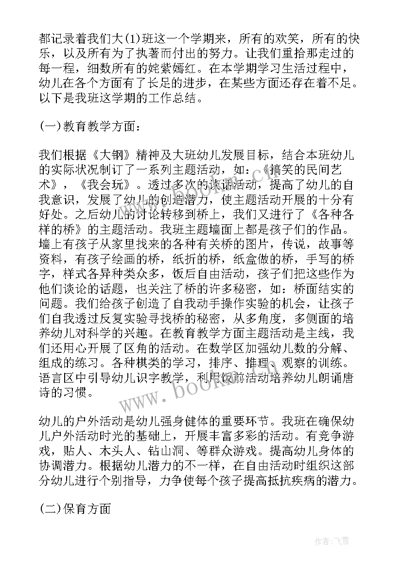 最新幼儿园个人工作总结大班下学期配班 幼儿园大班下学期工作总结(优秀5篇)