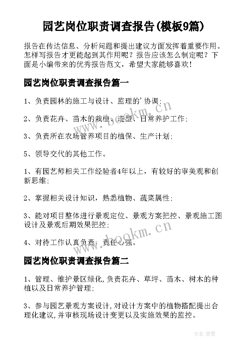 园艺岗位职责调查报告(模板9篇)