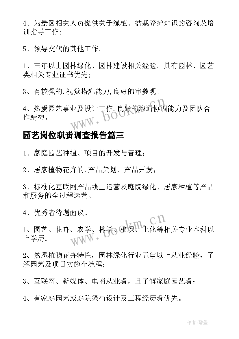 园艺岗位职责调查报告(模板9篇)