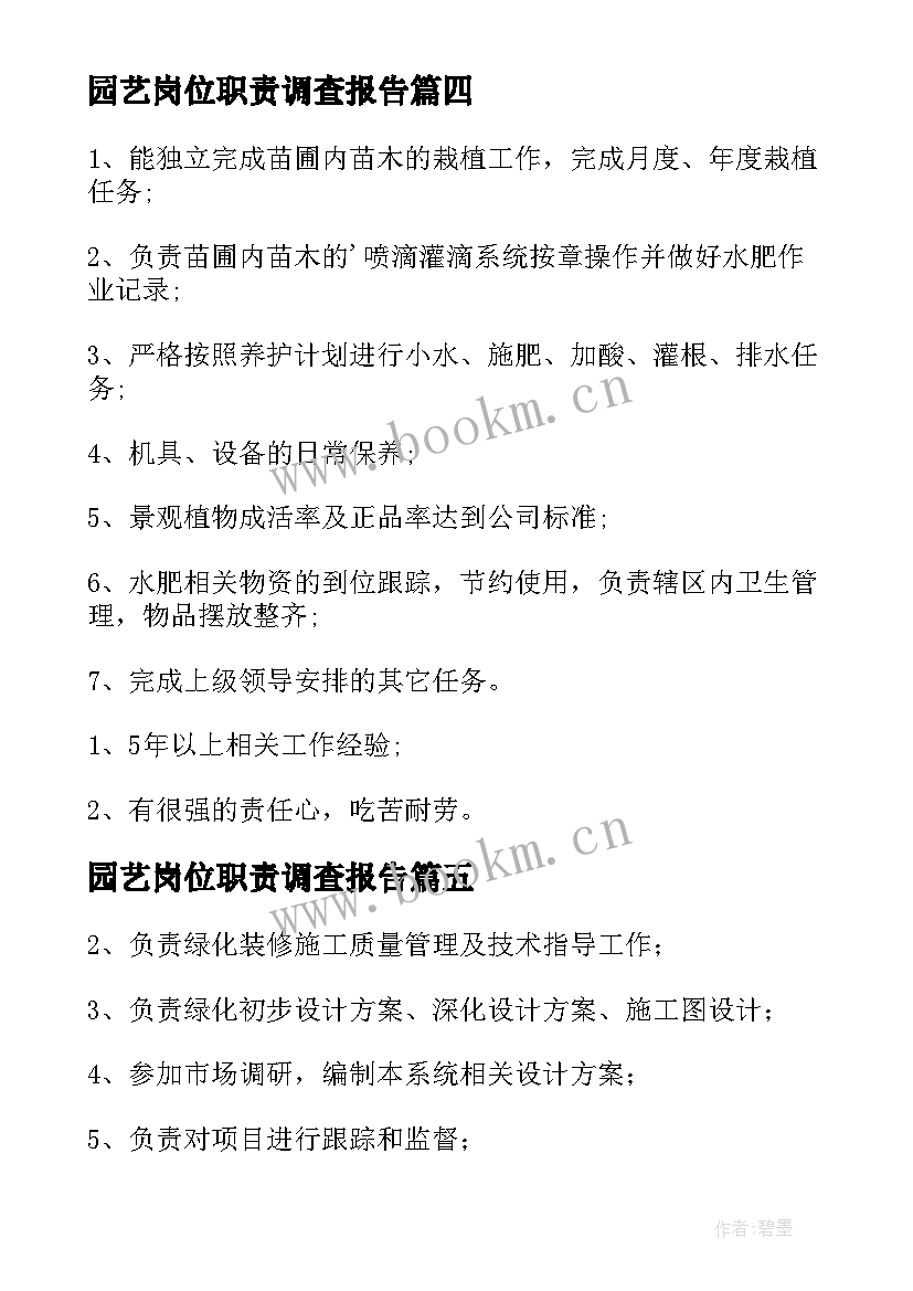 园艺岗位职责调查报告(模板9篇)