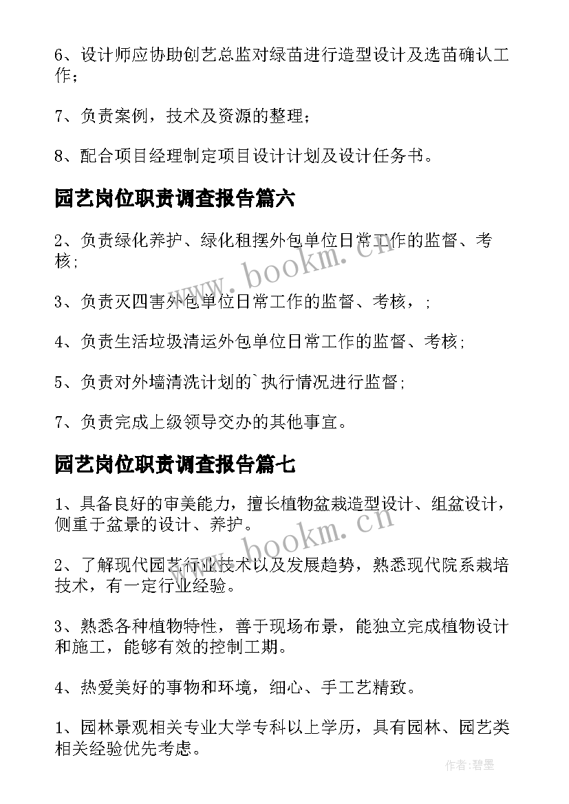 园艺岗位职责调查报告(模板9篇)