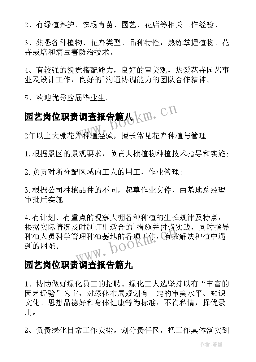 园艺岗位职责调查报告(模板9篇)