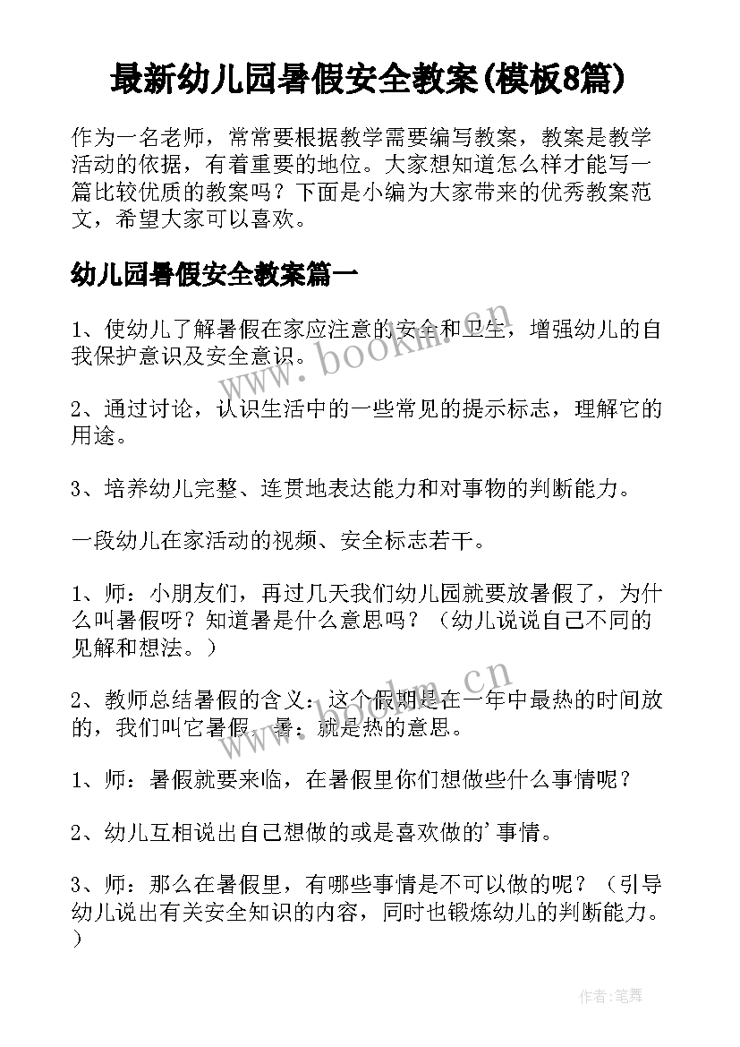 最新幼儿园暑假安全教案(模板8篇)