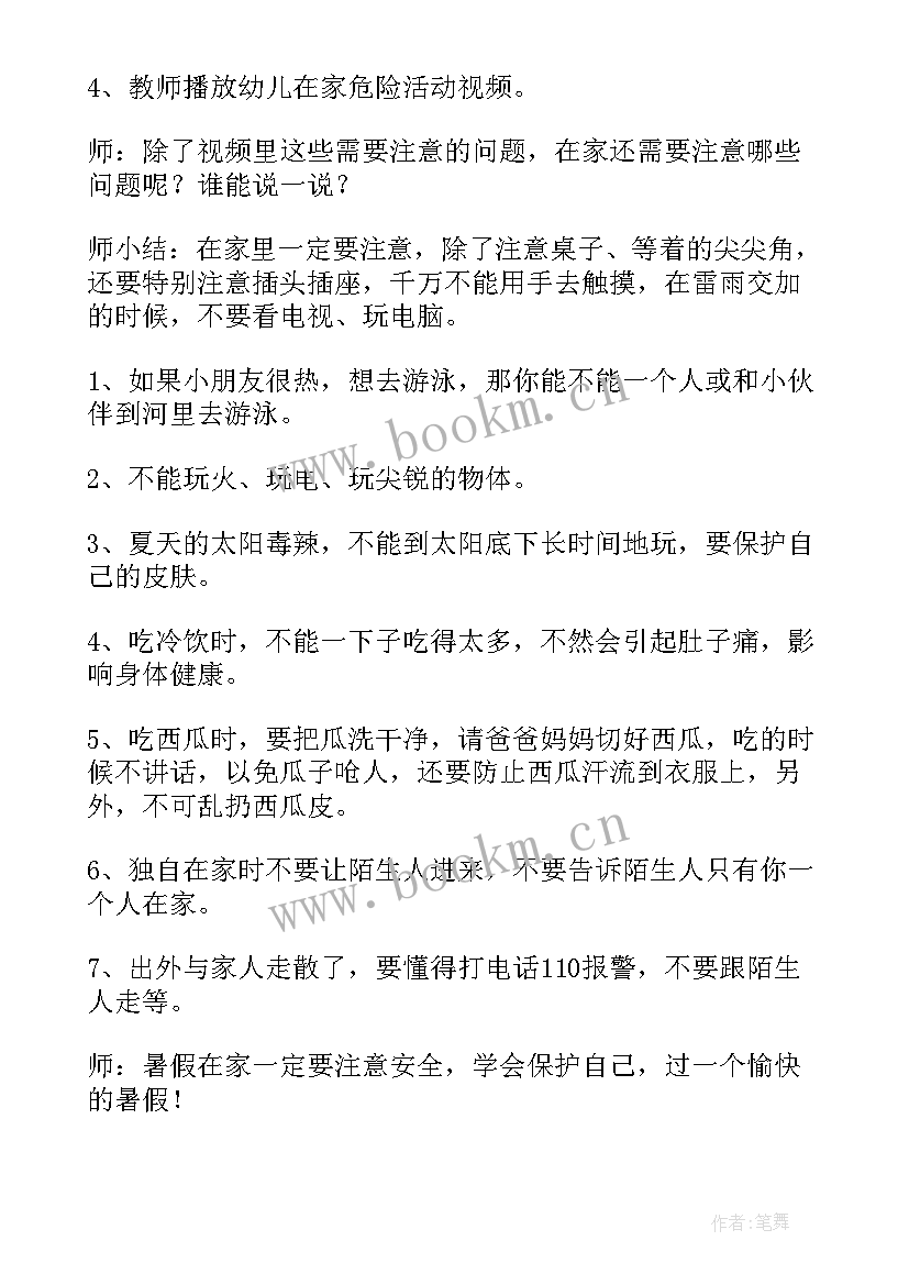 最新幼儿园暑假安全教案(模板8篇)