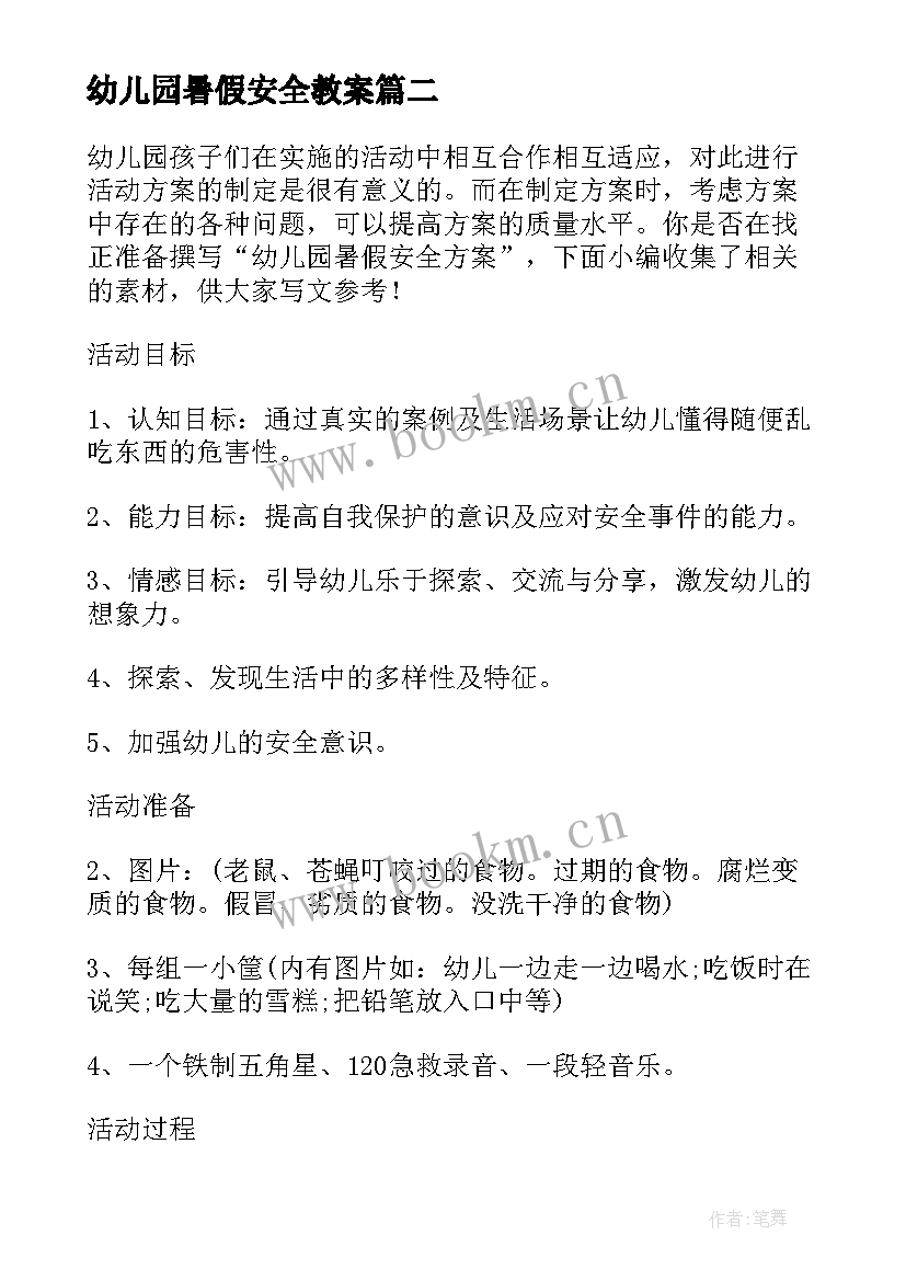 最新幼儿园暑假安全教案(模板8篇)