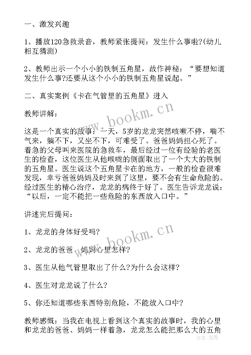 最新幼儿园暑假安全教案(模板8篇)