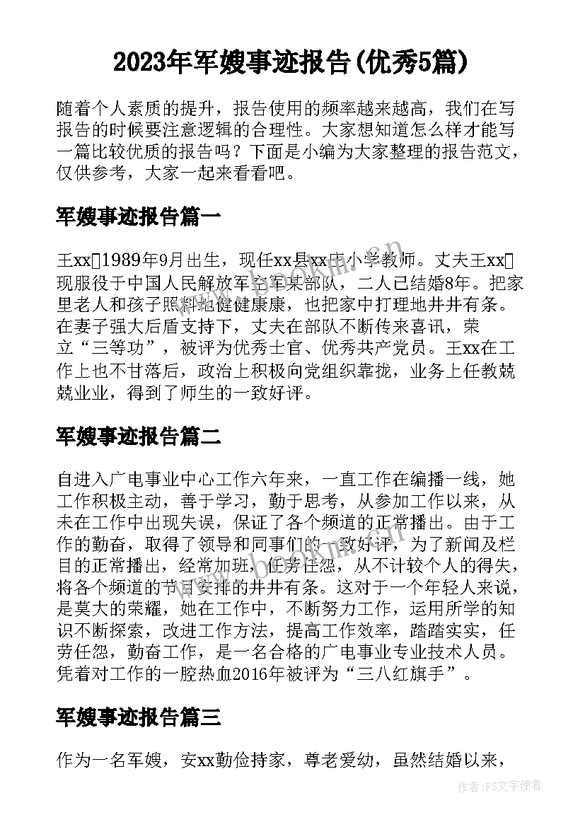 2023年军嫂事迹报告(优秀5篇)