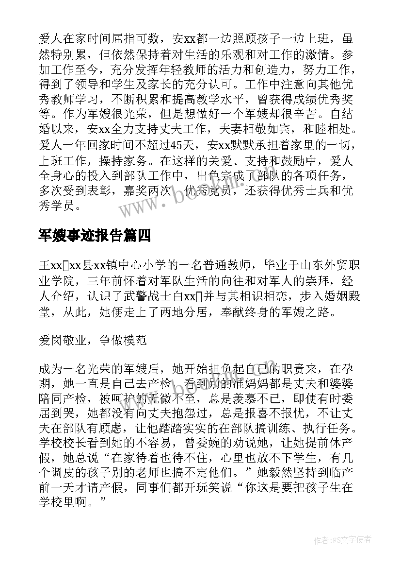 2023年军嫂事迹报告(优秀5篇)