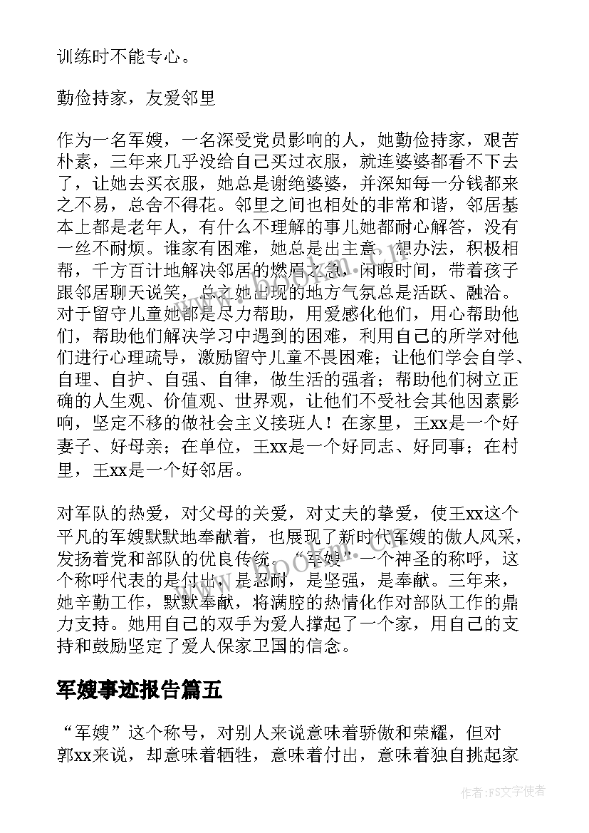 2023年军嫂事迹报告(优秀5篇)