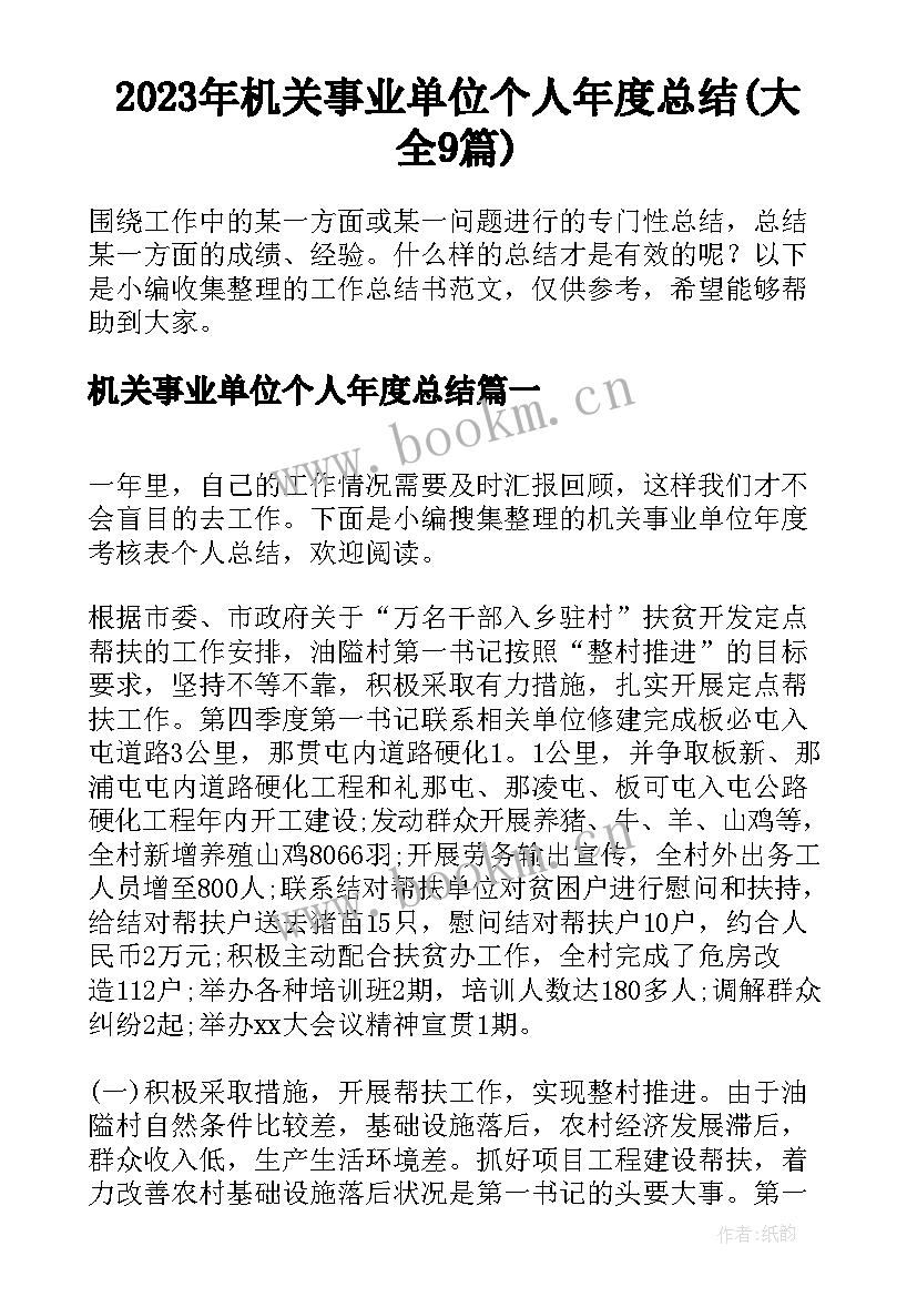 2023年机关事业单位个人年度总结(大全9篇)