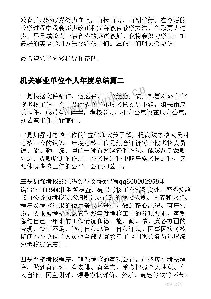 2023年机关事业单位个人年度总结(大全9篇)