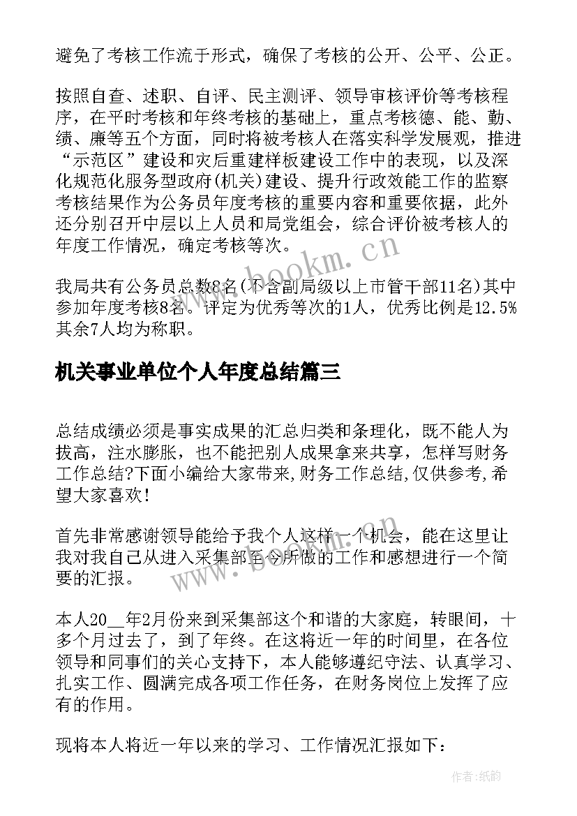 2023年机关事业单位个人年度总结(大全9篇)