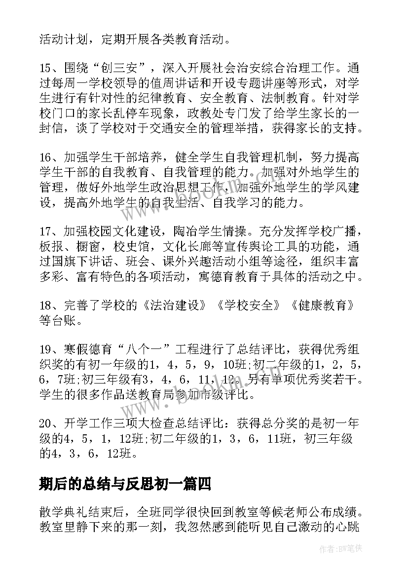 最新期后的总结与反思初一(精选10篇)