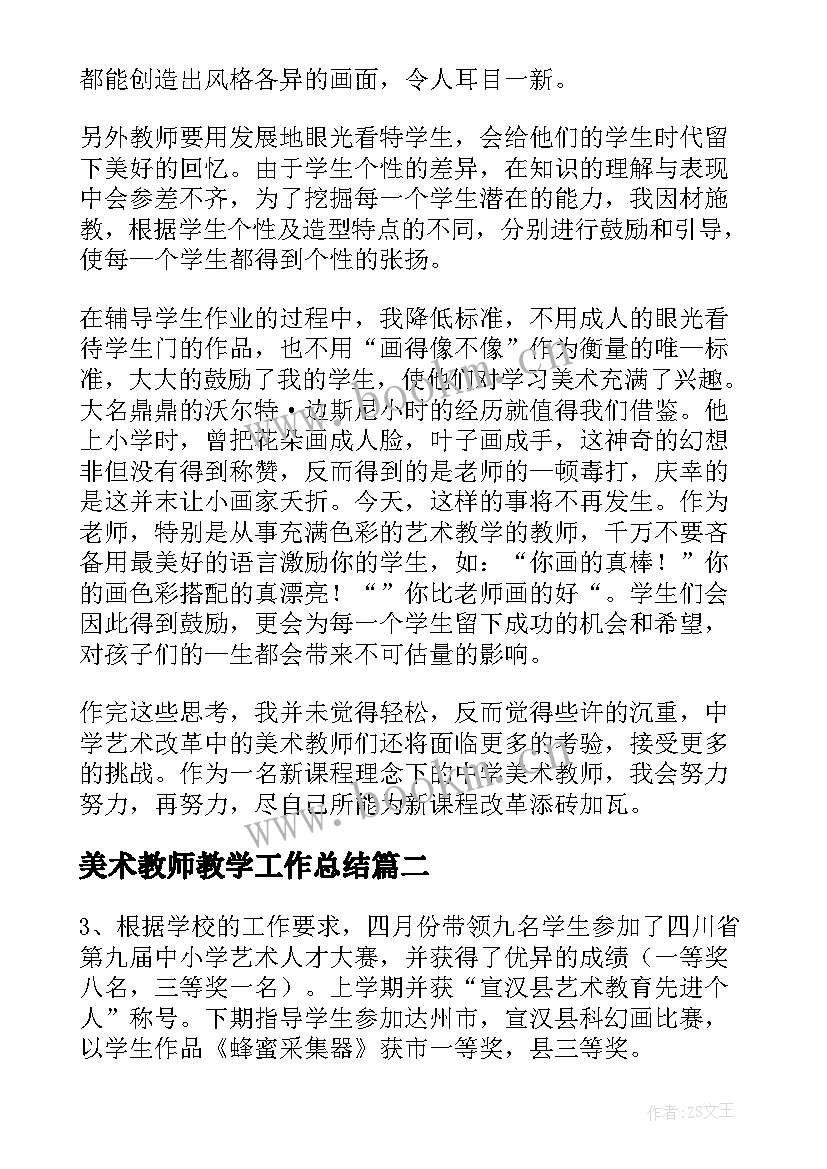 最新美术教师教学工作总结(通用5篇)