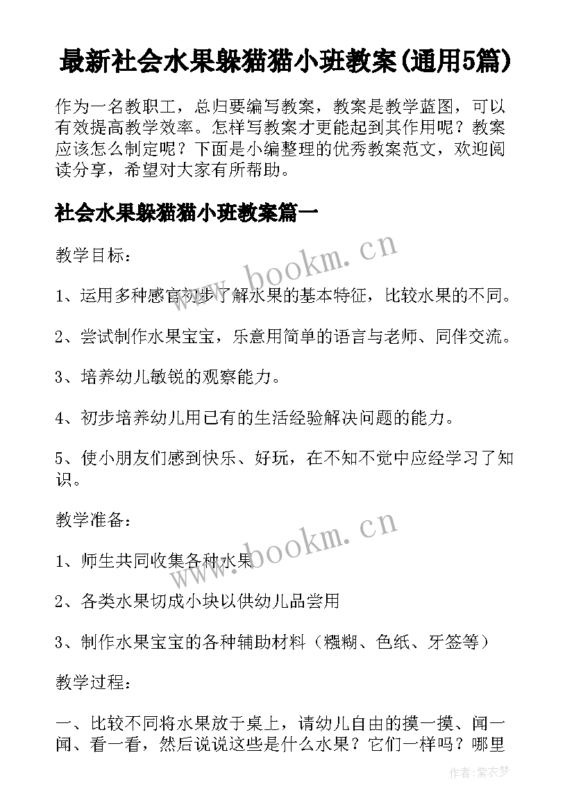 最新社会水果躲猫猫小班教案(通用5篇)