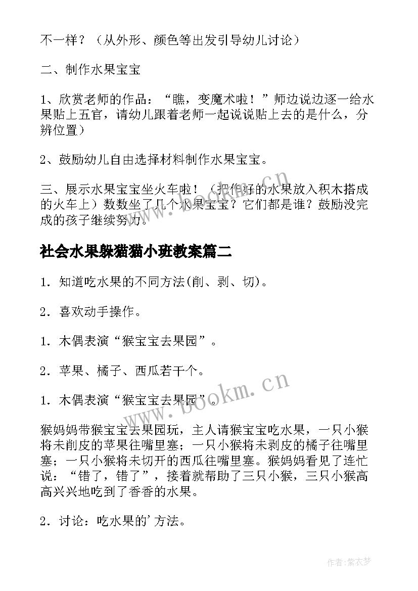 最新社会水果躲猫猫小班教案(通用5篇)