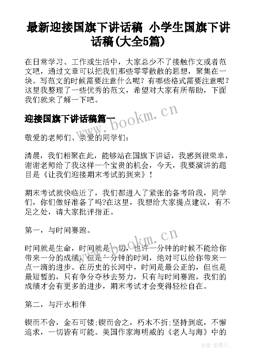 最新迎接国旗下讲话稿 小学生国旗下讲话稿(大全5篇)