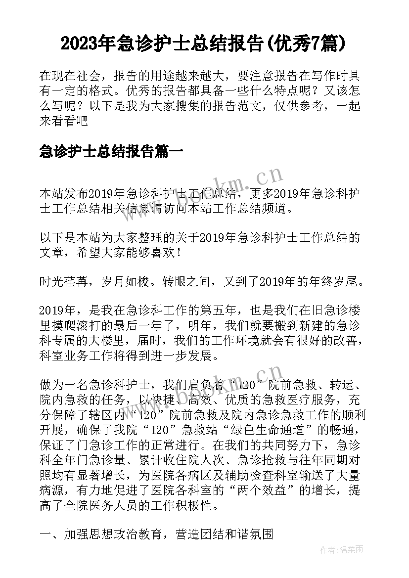 2023年急诊护士总结报告(优秀7篇)