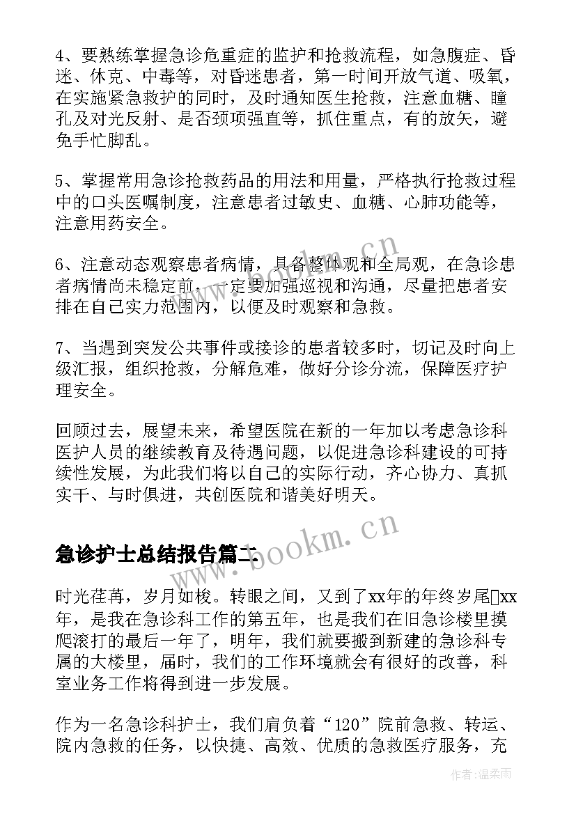 2023年急诊护士总结报告(优秀7篇)