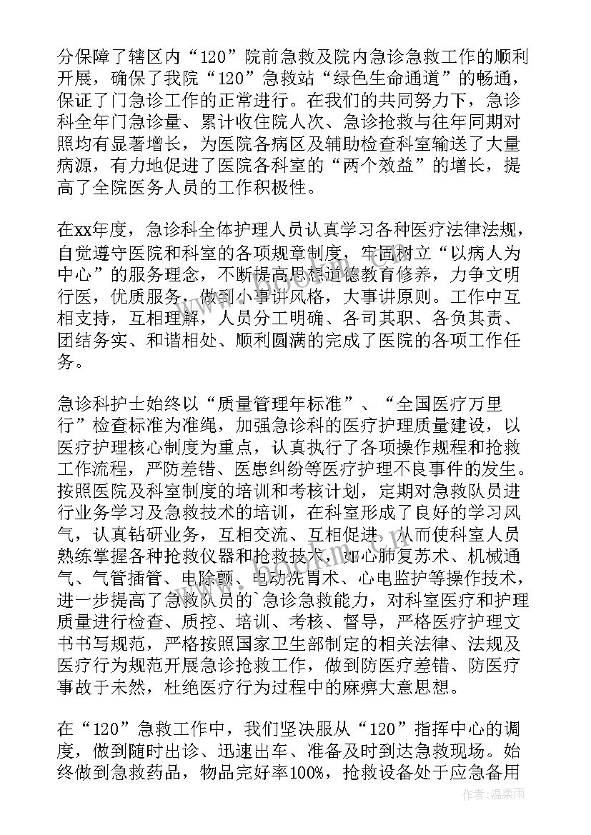 2023年急诊护士总结报告(优秀7篇)