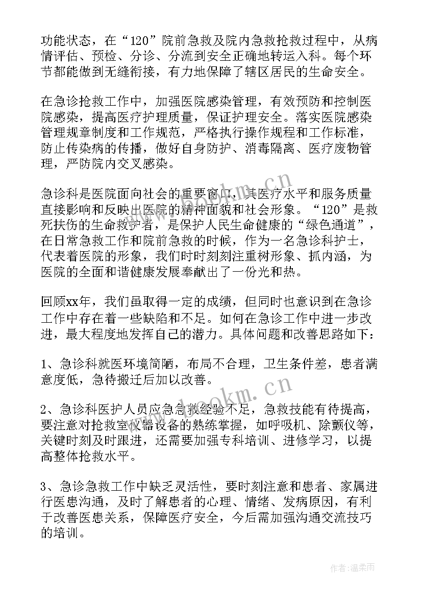 2023年急诊护士总结报告(优秀7篇)