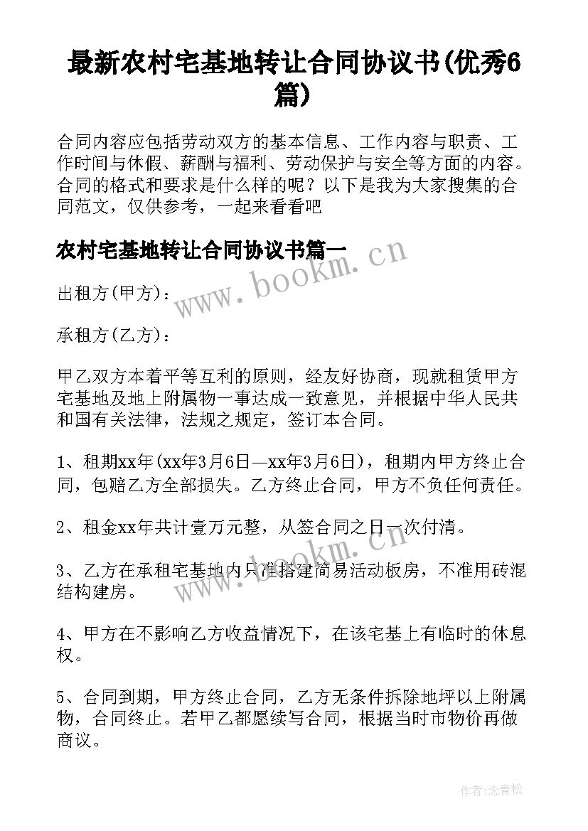 最新农村宅基地转让合同协议书(优秀6篇)