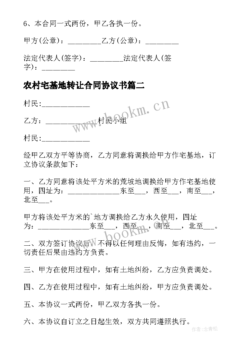 最新农村宅基地转让合同协议书(优秀6篇)