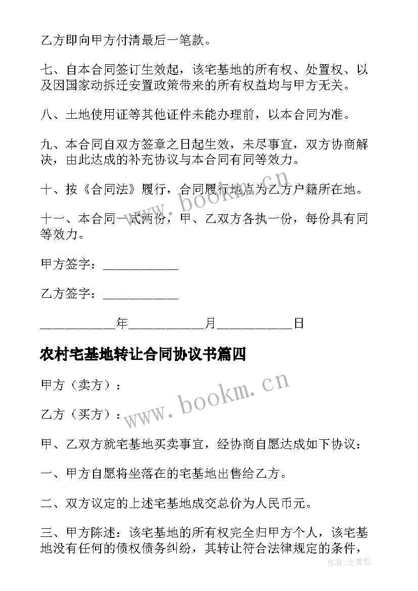 最新农村宅基地转让合同协议书(优秀6篇)