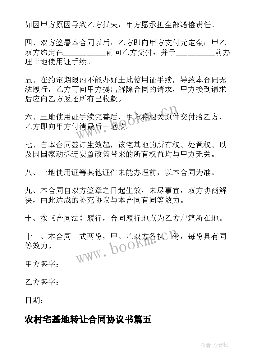 最新农村宅基地转让合同协议书(优秀6篇)